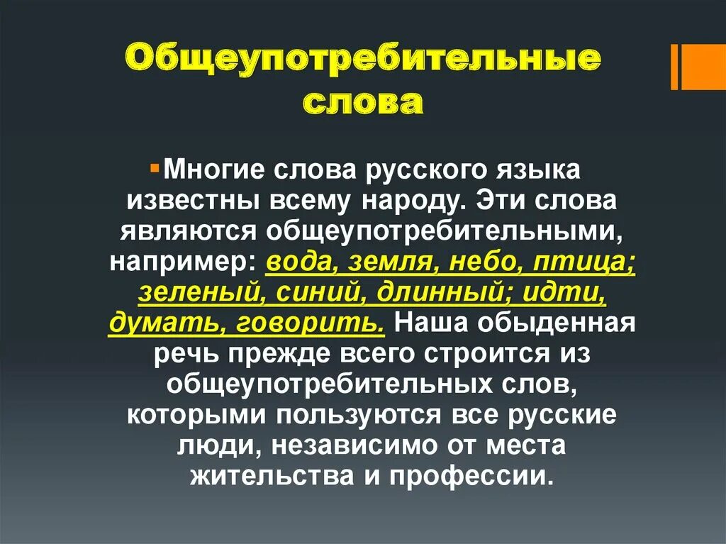 Основные группы общеупотребительных слов