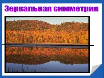 9 зеркально