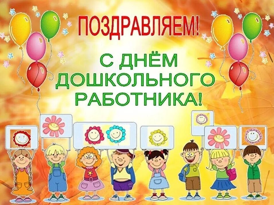 С днем воспитателя. 1 дошкольного работника. С днем воспитателя. С днем воспитателя. 27 сентября день дошкольного работника.