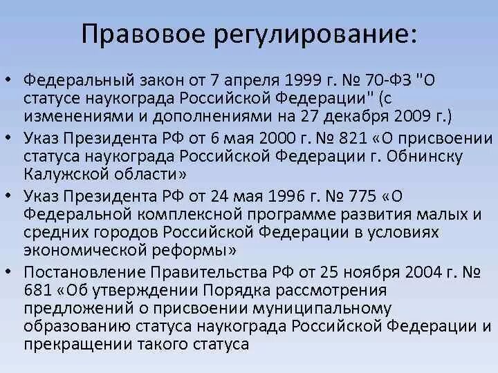 Правовой статус наукограда. Закон о статусе наукограда. Критерии наукограда. Присвоение статуса наукограда. 4 фз статусе