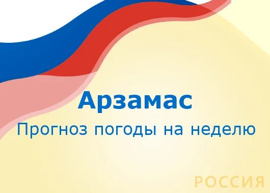 Погода на неделю арзамас нижегородской области. Погода в Арзамасе. Погода в Арзамасе на сегодня. Погода в Арзамасе на неделю. Погода в Арзамасе на 14 дней.