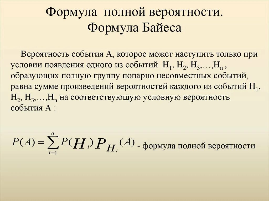 Вероятность события а при условии б. Формула Байеса теория вероятности. Полная вероятность и формула Байеса. Формула полной вероятности события. Формула Байеса.. Теория полной вероятности формула.