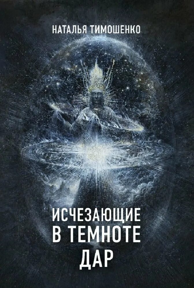 Исчезнувшая в темноте слушать. Звать в темноте. Поиск в темноте книга. Взгляд в темноте. Исчезнувшая в темноте слушать.