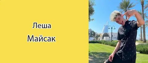 Леха майсак