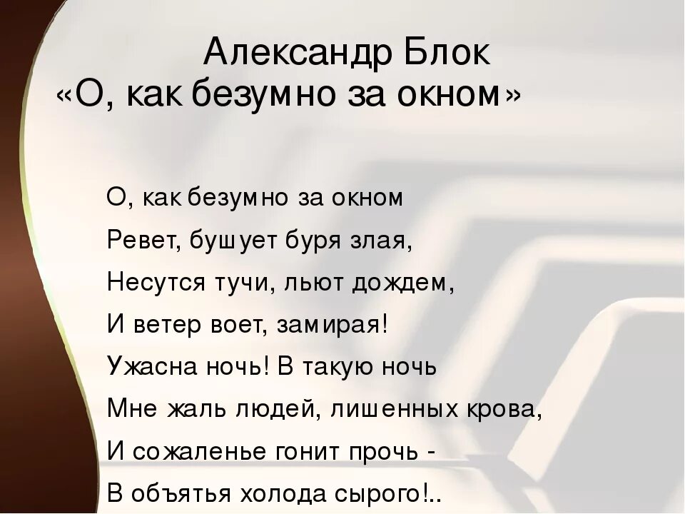 Стихотворение блока о как безумно за окном. Стихотворение о как безумно. Стихотворение блока летний вечер и о как безумно за окном. Летний вечер текст стих