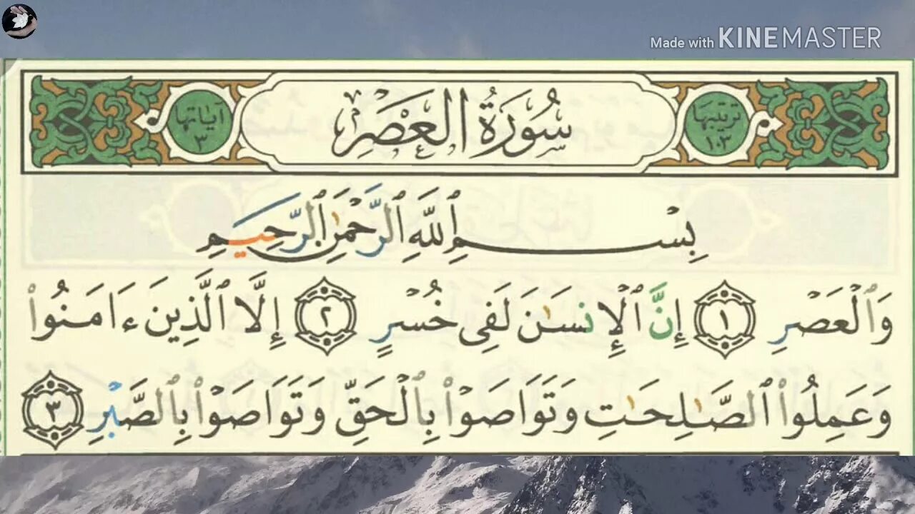 Сура аср транскрипция. 103 Сура из Корана. 103. Аль-АСР. Сура 103 Аль АСР. 103 Сура на арабском.