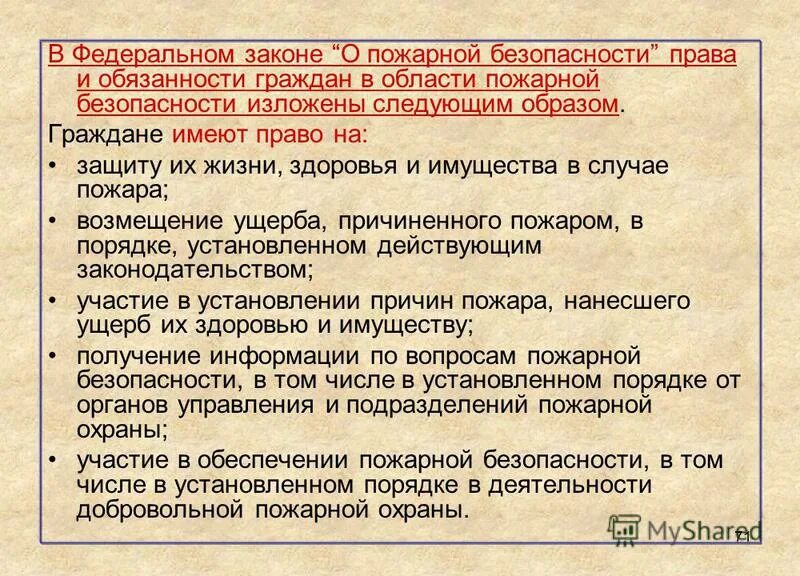 Фз о безопасности граждан. Обязанности пожарной безопасности. Обязанности граждан в пожарной безопасности.