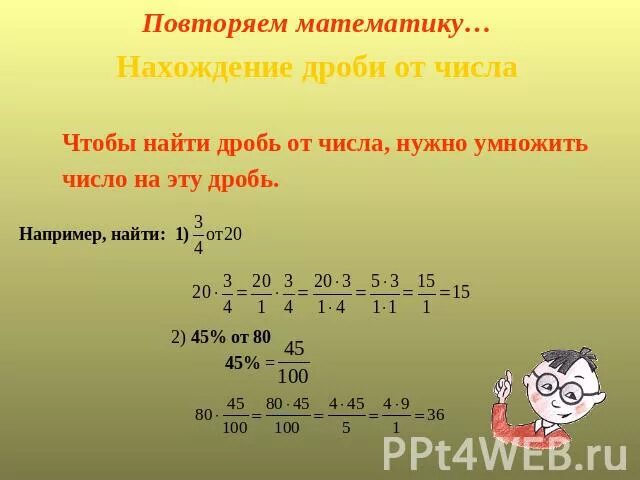 Повторяем математику 11. Находение дробей от Симла. Дробь от числа. Нахождение дроби от числа. Правило нахождения дроби от числа.