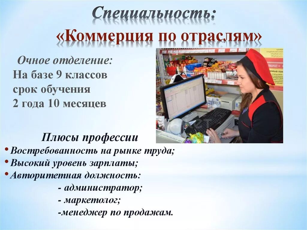 Специальность реклама после 9. Коммерция по отраслям. Коммерция по отраслям специальность. Профессия коммерция по отраслям. Коммерческие профессии.