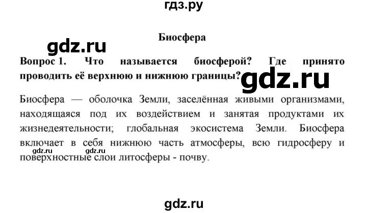 Биосфера параграф по географии 6 класс. Вопросы по биосфере. Вопросы про биосферу. Вопросы по биосфере география. Биосфера 6 класс география.