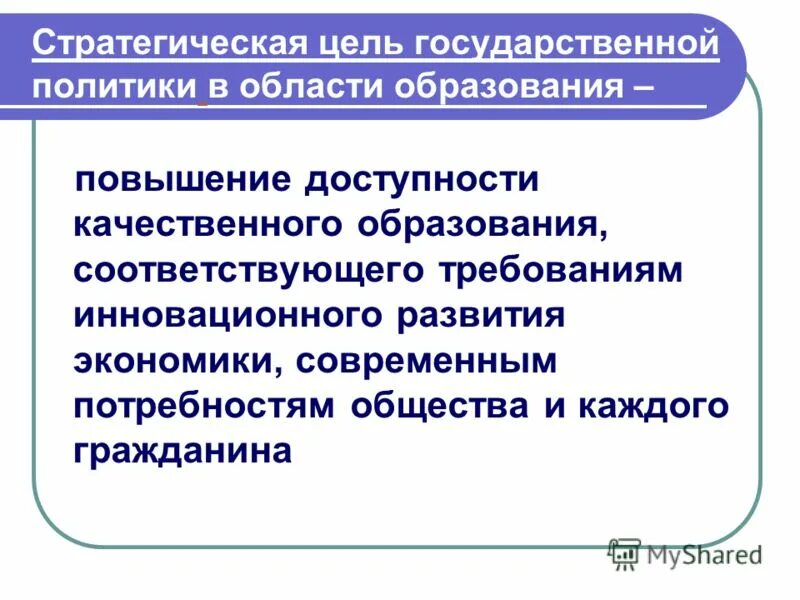 Цель современной экономики. Стратегическая цель государственной политики в области образования. Цель государственной политики в сфере образования.