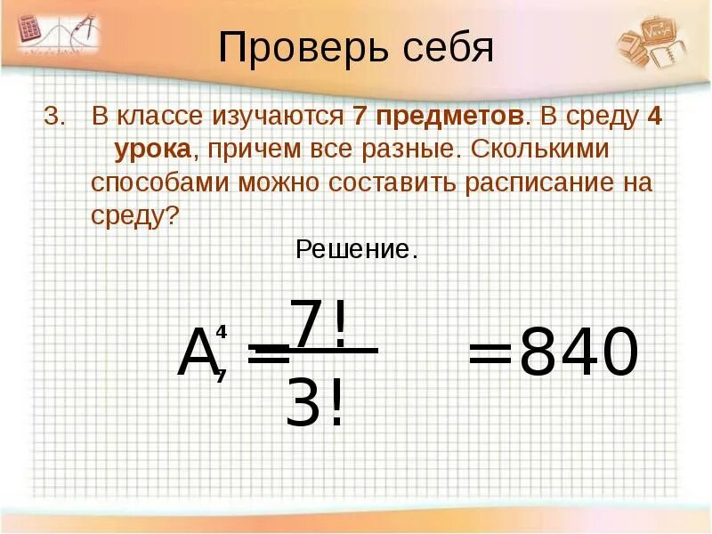 Сколькими способами можно составить расписание на понедельник. Комбинаторика 11 класс презентация. Уроки на среду 4 класс. Уроки 4 класс на среду 4а. Элементы комбинаторики 7 класс.