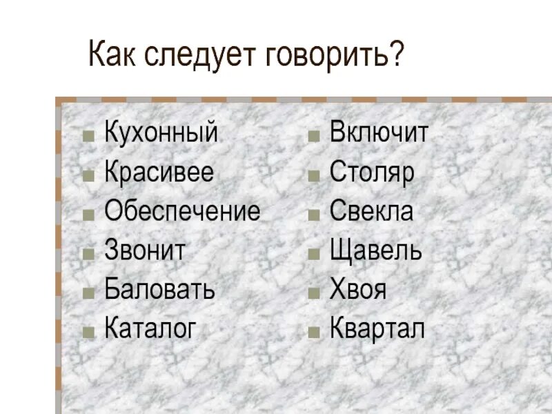 Звонит щавель кухонный досуг ударение. Как правильно ставить ударение свекла или свекла. Как правильно произносить щавель или щавель. Как правильно говарить слово свёкла или свекла. Как правильно говорить свёкла или свекла ударение.