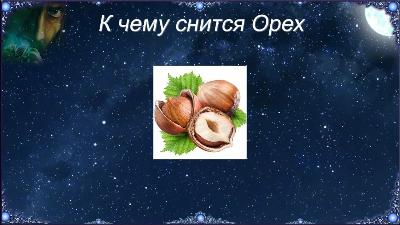 Грецкий орех во сне к чему снится