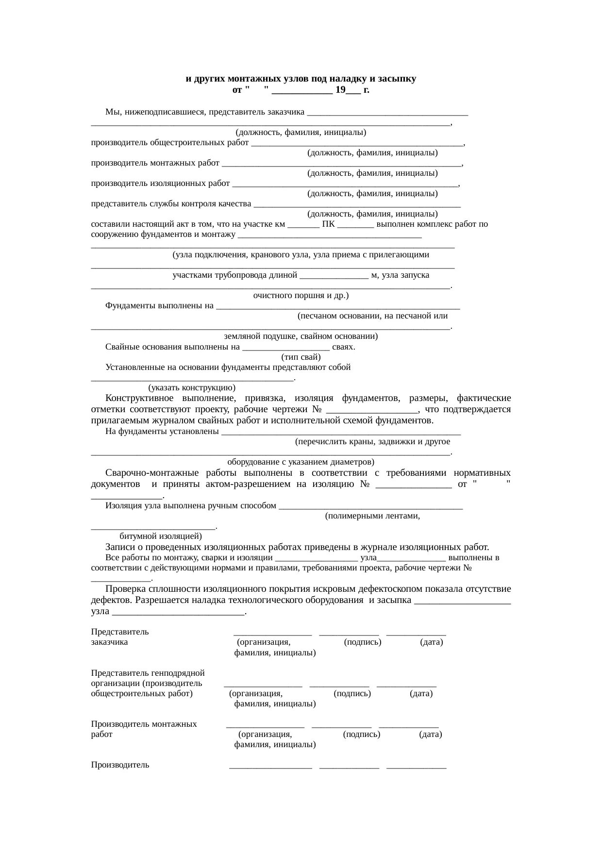 ВСН 012-88 акт испытания трубопровода. Форма акта на испытание трубопровода ВСН 012-88. ВСН 012-88 список сварщиков. ВСН 012-88 часть 2 разрешение на изоляцию. Всн форма 3.3