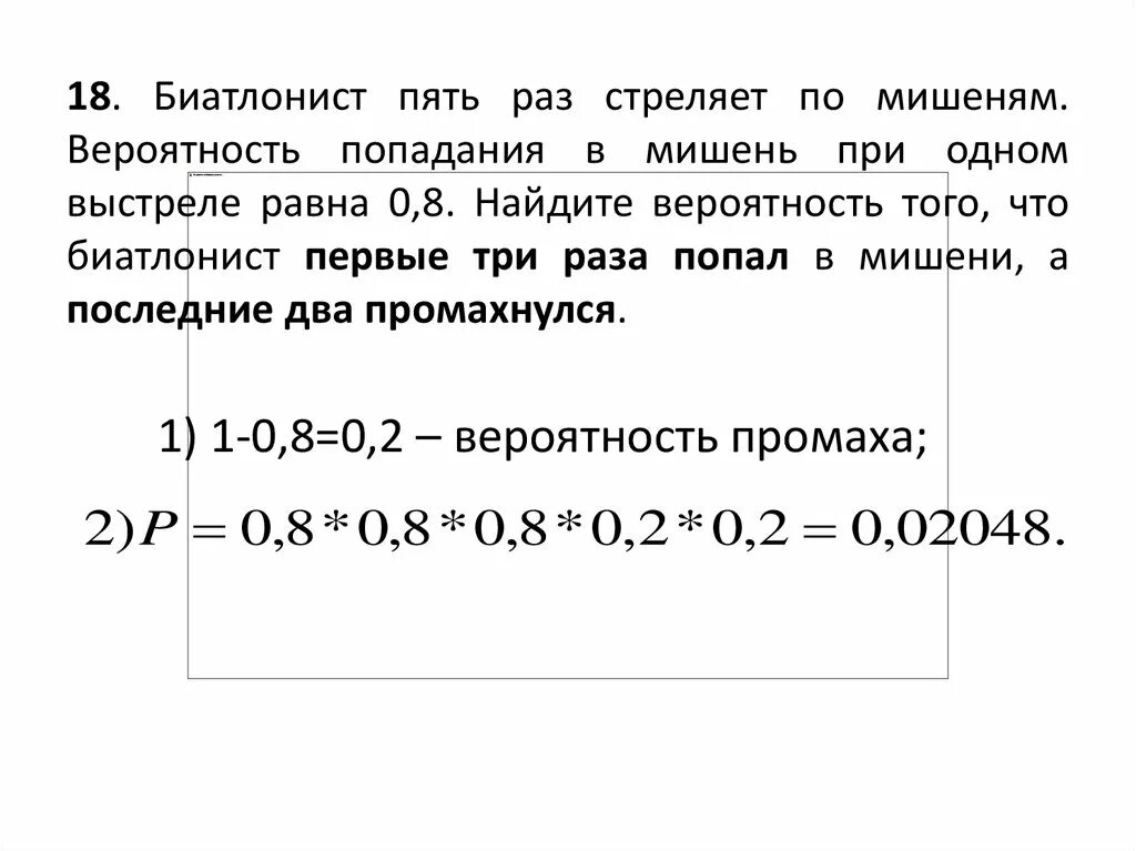 Вероятность попадания в мишень. Число попаданий число промахов