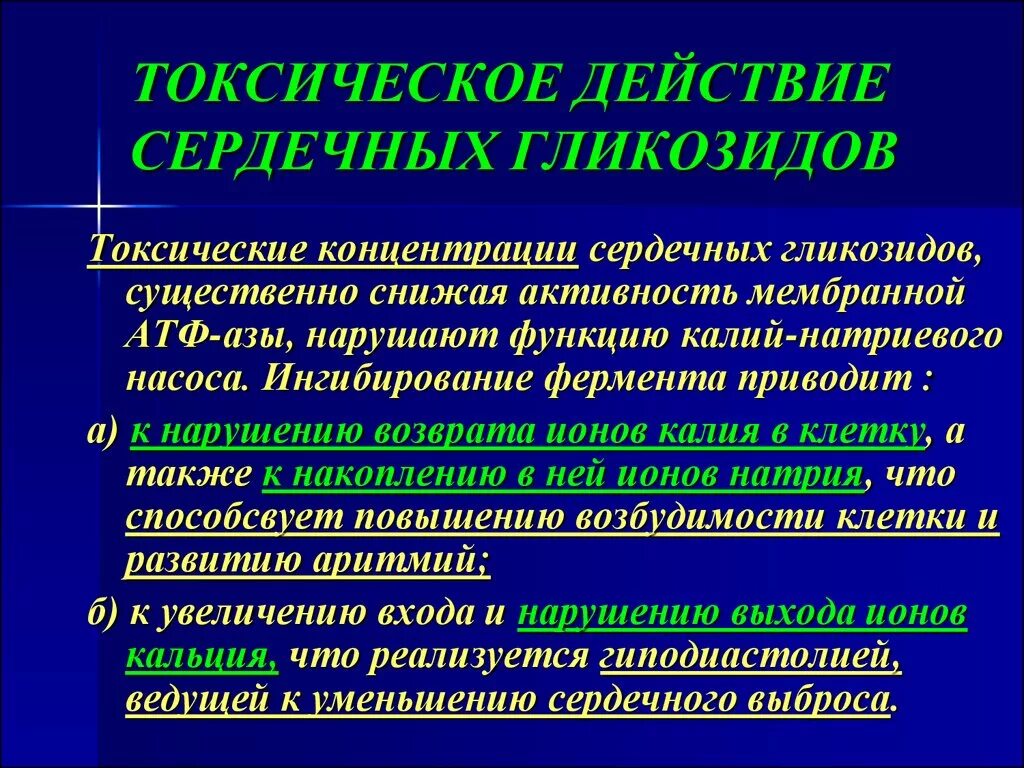 Средства сердечные гликозиды. Токсическое действие сердечных гликозидов. Токсические эффекты сердечных гликозидов. Механизм токсического действия гликозидов. Механизм токсического действия сердечных гликозидов.