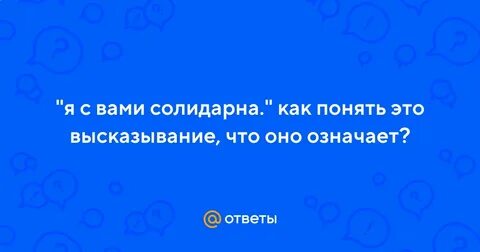 Солидарно это что значит