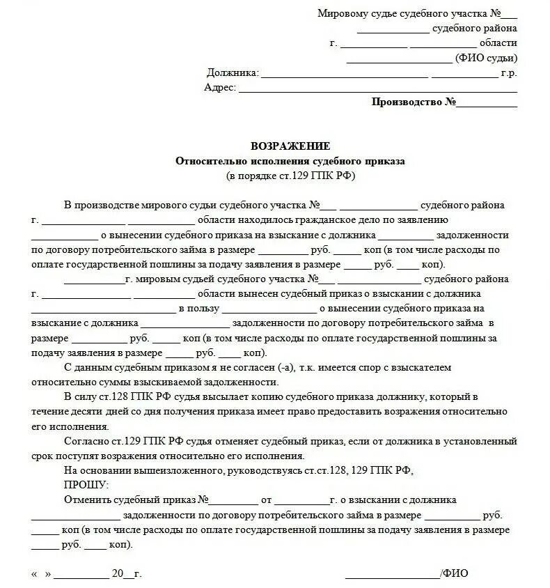 Возражение о взыскании задолженности по жкх. Как написать возражение в суд на судебный приказ. возражение об отмене судебного приказа образец мировой суд. возражение на судебный приказ о взыскании долга образец. заявление о возражении на судебный приказ образец.