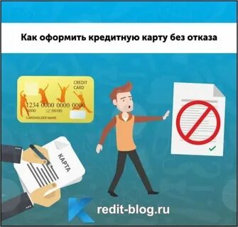Оформить кредит на все на карту
