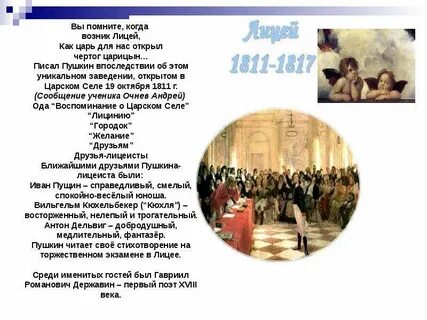 Стихи пушкина написанные в лицее