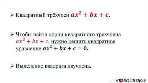 Квадратный трехчлен 9 класс макарычев презентация