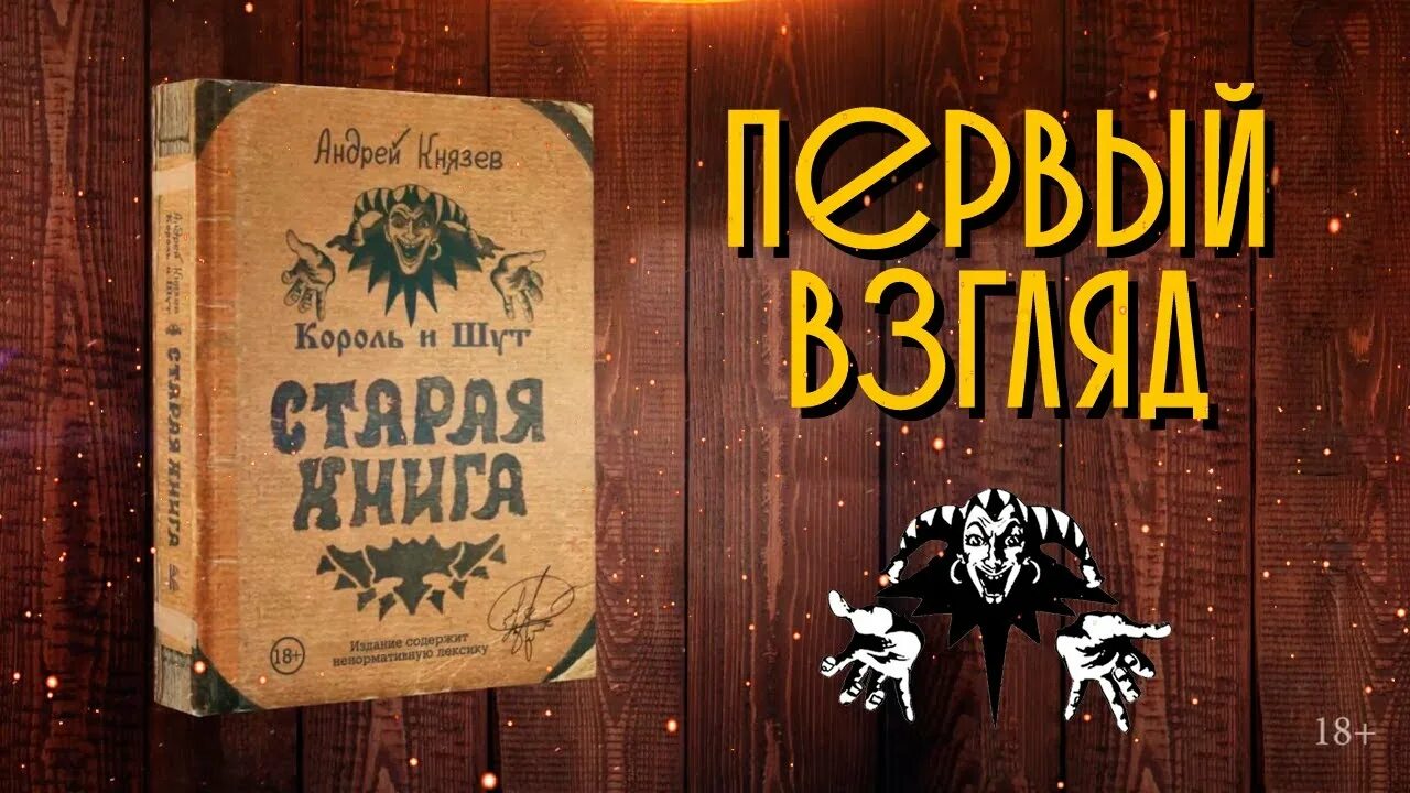 Старая книга князев. Книга Король и Шут. Книга Король и Шут Старая книга. Книга сказок Король и Шут.