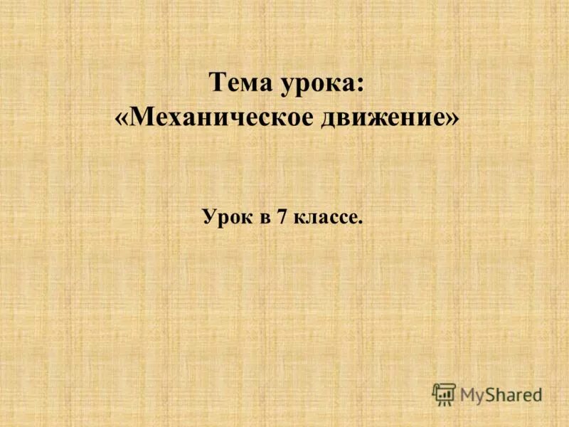 Урок механики. Урок механики