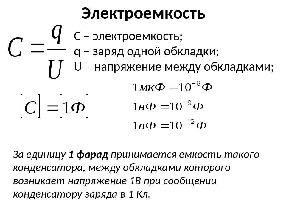 Конденсатор электроемкость конденсатора 8 класс. Электрическая ёмкость конденсатора формула. Электрическая емкость.конденсаторы формула конденсатора. Электроёмкость конденсатора единицы измерения. Единица\ измерения электро емкости конденсатора.