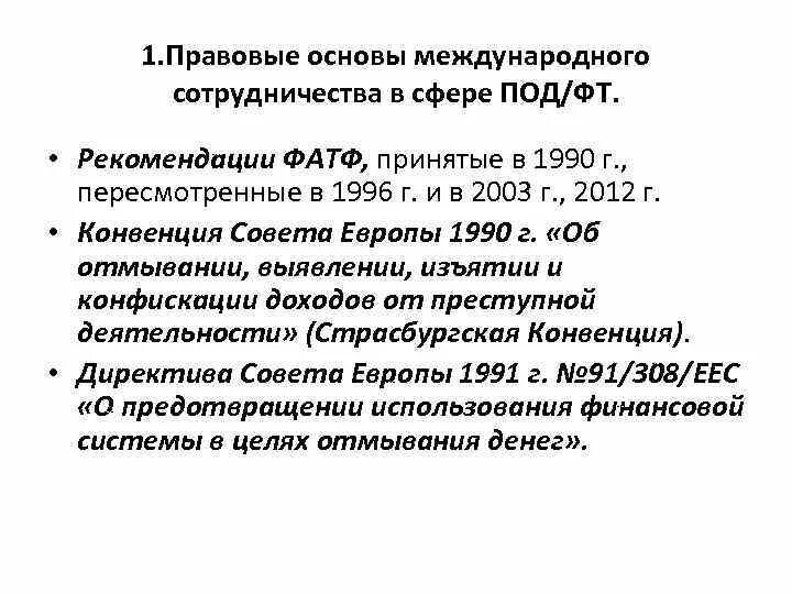 Международные организации в сфере под фт. Правовые основы противодействия легализации доходов. Организационно-правовые основы под/ФТ.. Международное сотрудничество в сфере под/ФТ.. Правовые основы системы под/ФТ..