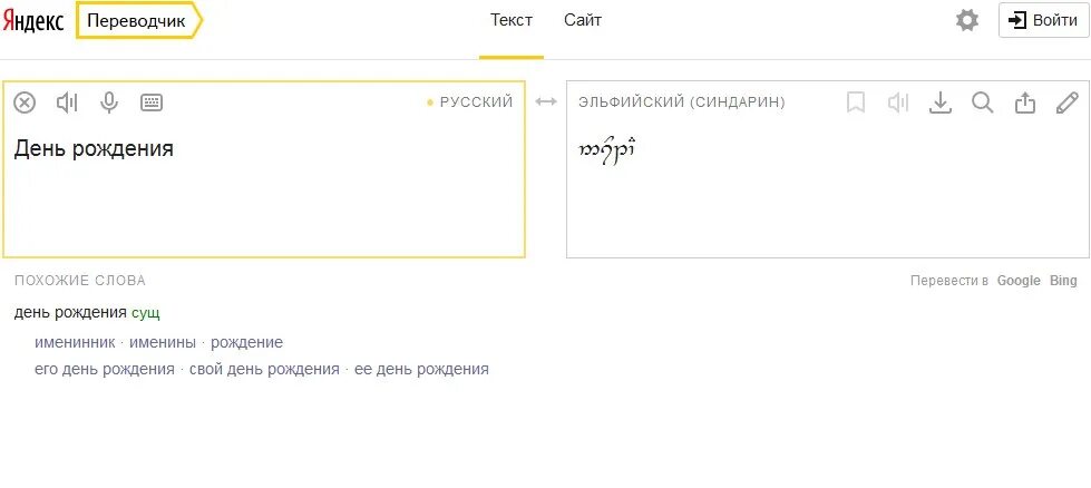 Синдарин переводчик. Переводчик на Эльфийский. Русско Эльфийский переводчик.