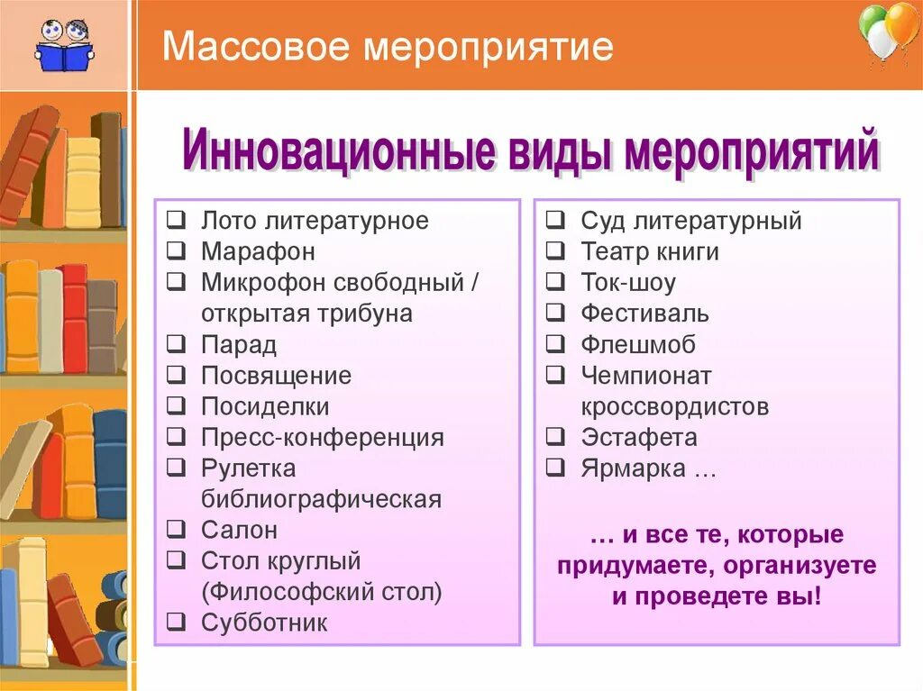 Формы проведения в библиотеке. Современные формы мероприятий. Виды и формы мероприятий. Виды мероприятий для детей. Формы массовых мероприятий.