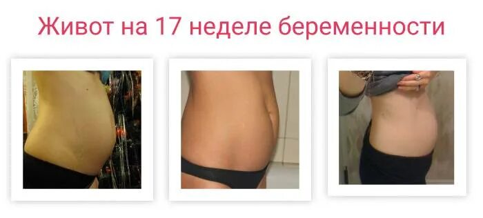 Как выглядит живот в 17 недель. Живот на 16-17 неделе. беременность живот. живот на 17 неделе беременности. размер живота на 16 неделе.