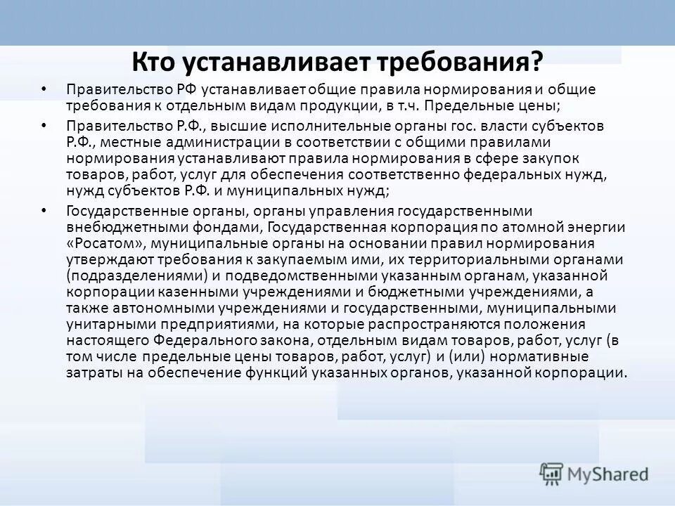 Общие правила нормирования закупок устанавливает. Аргументы за планирование закупок. Нормативные затраты на обеспечение функций казенного учреждения. Нормативы затрат по 44 фз. Нормирование в сфере закупок.