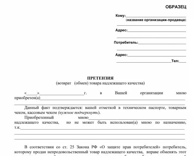 Претензия на обмен товара. Возврат денежных средств за некачественный товар образец. заявление о возврате товара надлежащего качества в магазин образец. претензия на возврат товара. претензия на возврат денежных средств за товар.