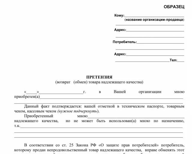 Бланк претензии на возврат денежных средств за некачественный товар. Претензия на возврат денежных средств за товар надлежащего качества. Претензия на возврат обуви ненадлежащего качества. Тензия на возврат товара.