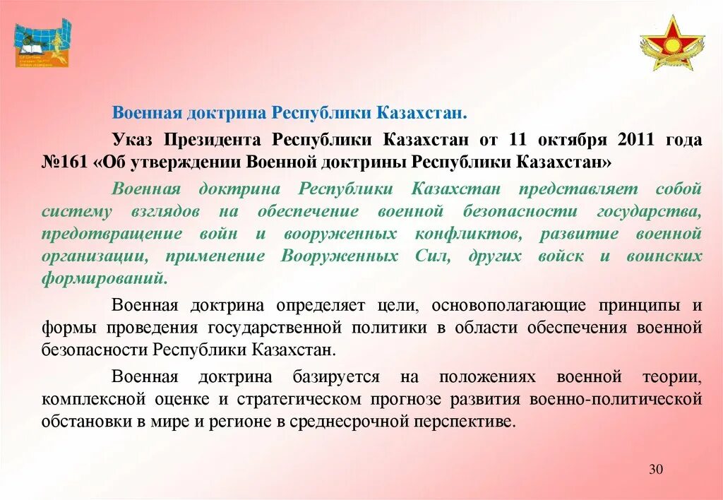 Утверждает военную доктрину назначает