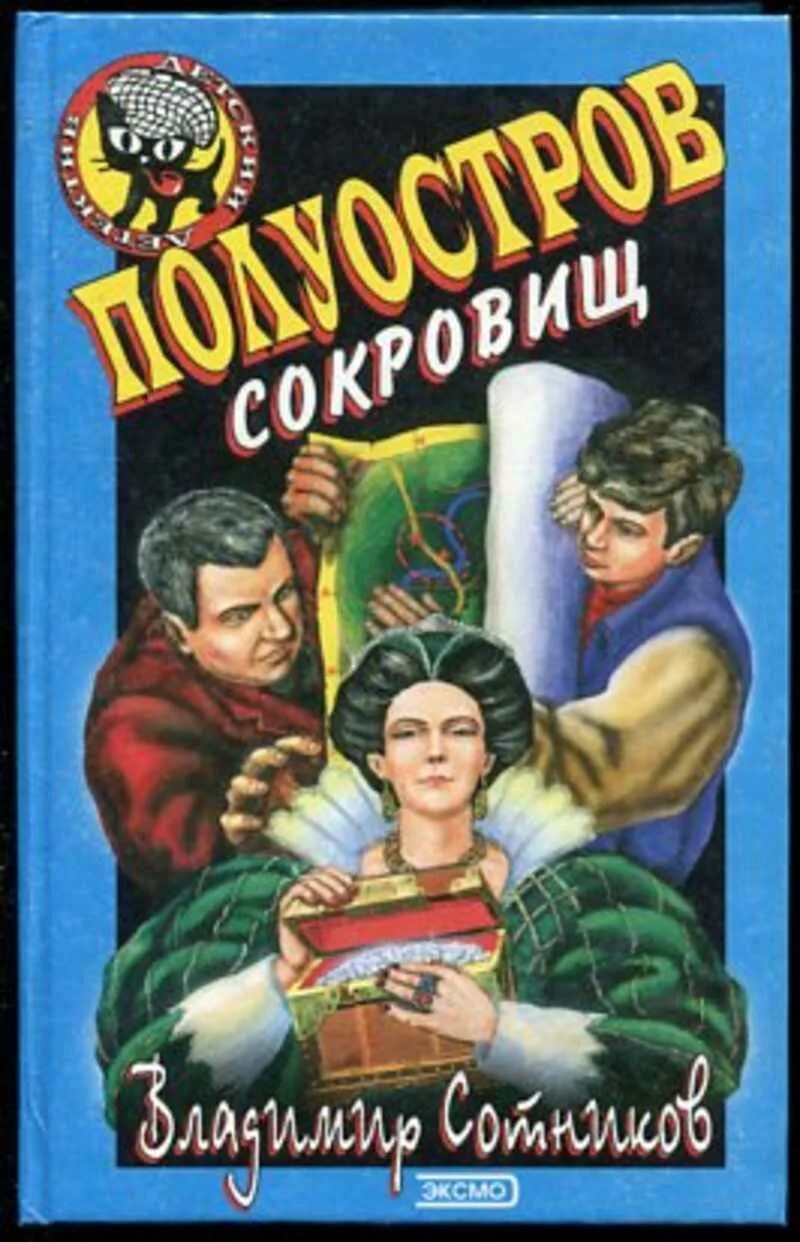 Аудиокнига сотников слушать полностью. Полуостров сокровищ Сотников. Книга полуостров сокровищ.