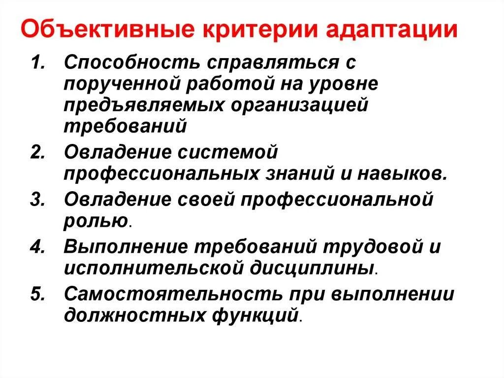 Показатели эффективности адаптации. Критерии оценки эффективности процесса адаптации.. Критерии оценки профессиональной адаптации. Критерии оценки эффективности адаптации персонала. Субъективные критерии адаптации.