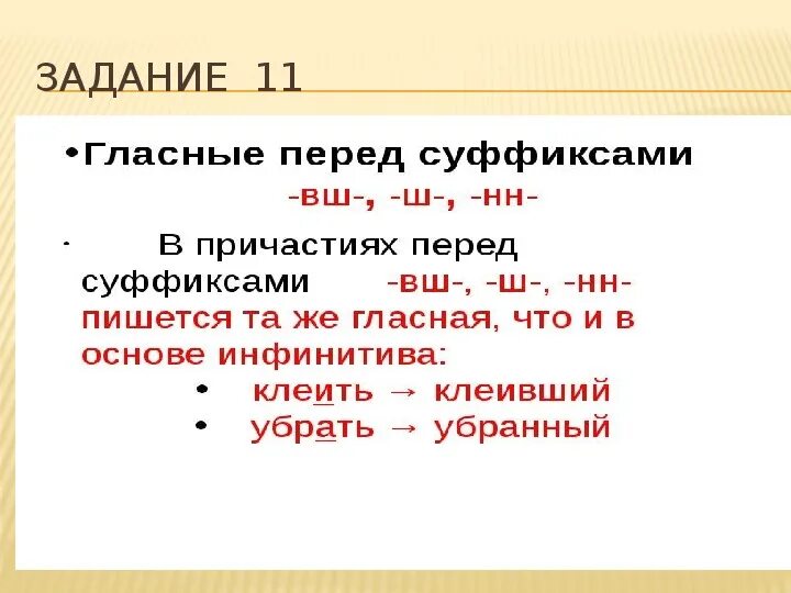 Гласные перед ВШ. Гласные перед суффиксом ВШ. Гласные перед ВШ В причастиях. Суффикс перед ВШ. Правописание гласной перед суффиксом л в глаголах