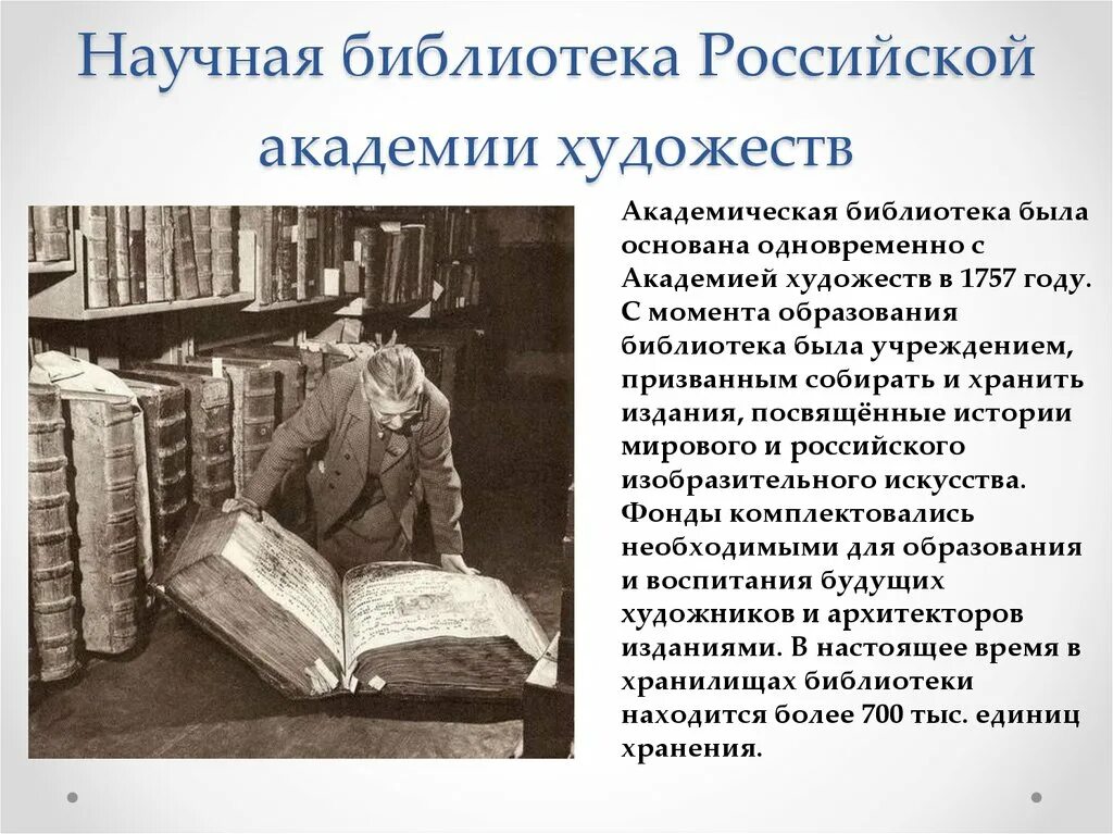 История создания библиотеки кратко. Зимин библиотека Академии художеств. Научная библиотека рах. Знаменитые библиотеки России. История библиотек.