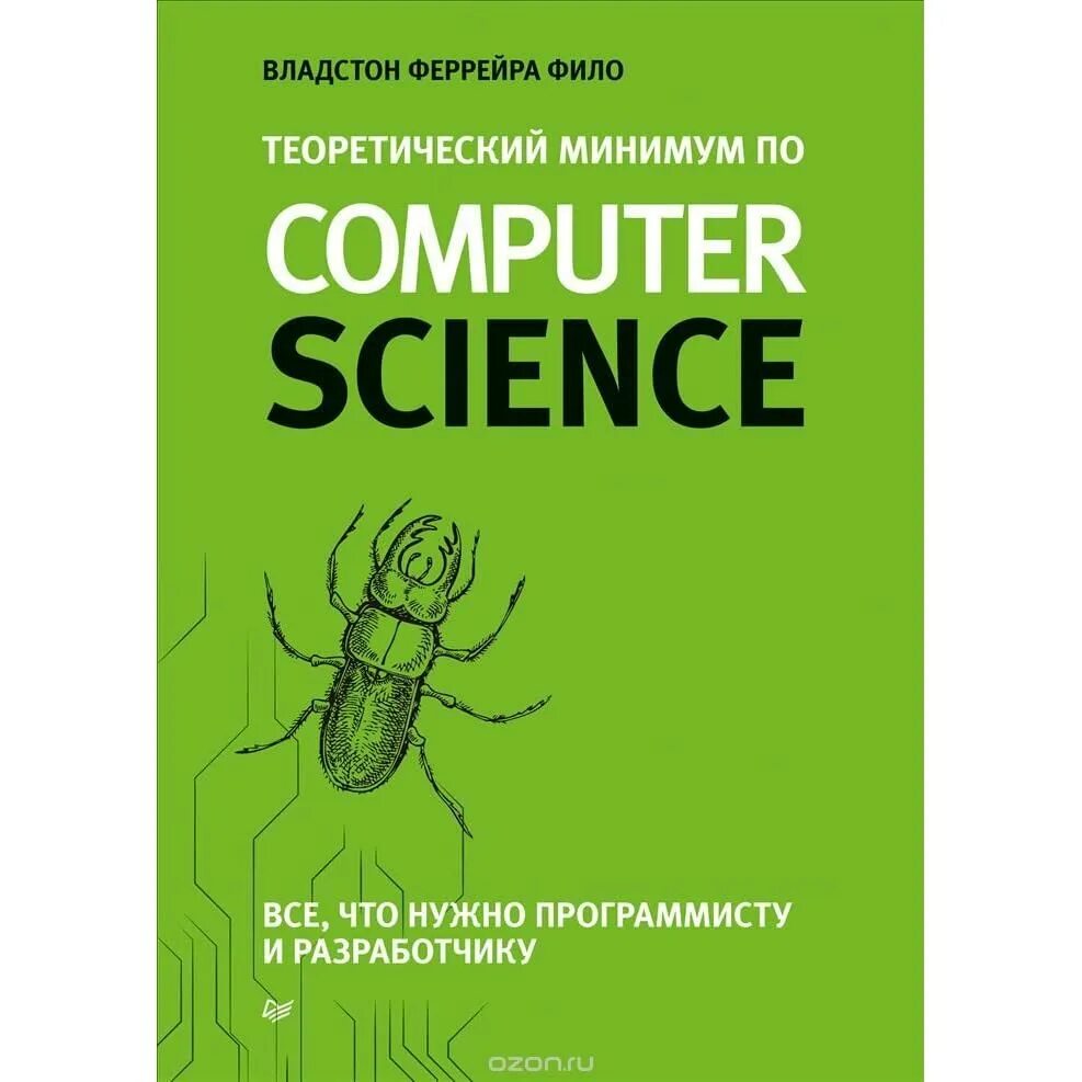 Минимум программиста. Владстон феррейра фило computer science. теоретический минимум по computer science. computer science книга. теоретический минимум по computer science книга.