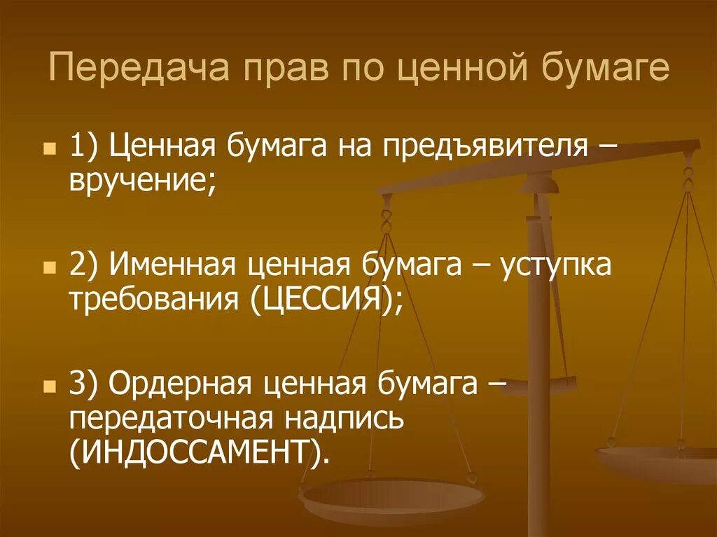 Передача прав по ценной бумаге. Порядок передачи ценных бумаг. Способы передачи прав на ценные бумаги. Передача прав по именной ценной бумаге.