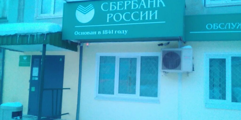 Сбербанк России основан в 1841 году. Сбербанк 1841 год. Сбербанк в 1841 году фото.