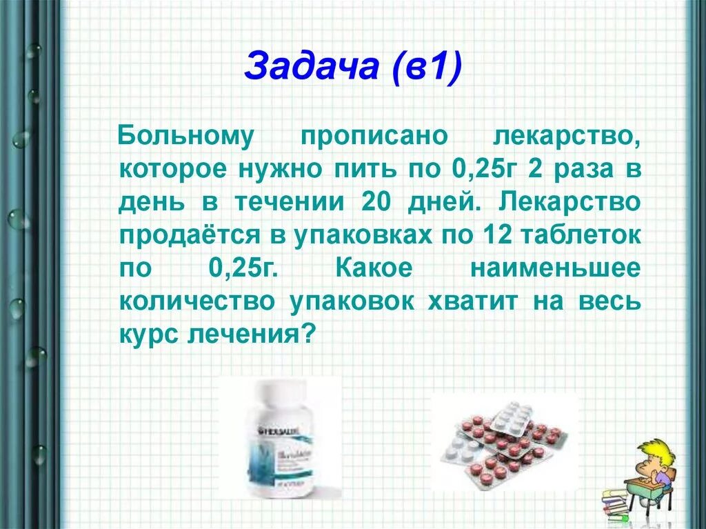 Принимать три раза в. Больному прописано лекарство. Задачи по лекарству. Больному прописано лекарство 0.5. Прописать лекарство.