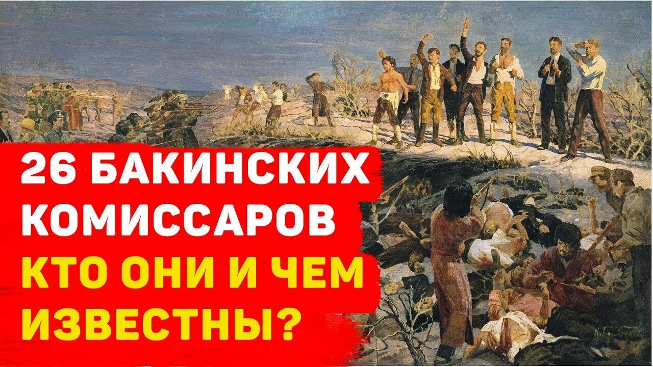 26 бакинских 3. Расстрел 26 Бакинских Комиссаров. Бакинские комиссары. Место расстрела 26 Бакинских Комиссаров. 26 Бакинских Комиссаров картина.