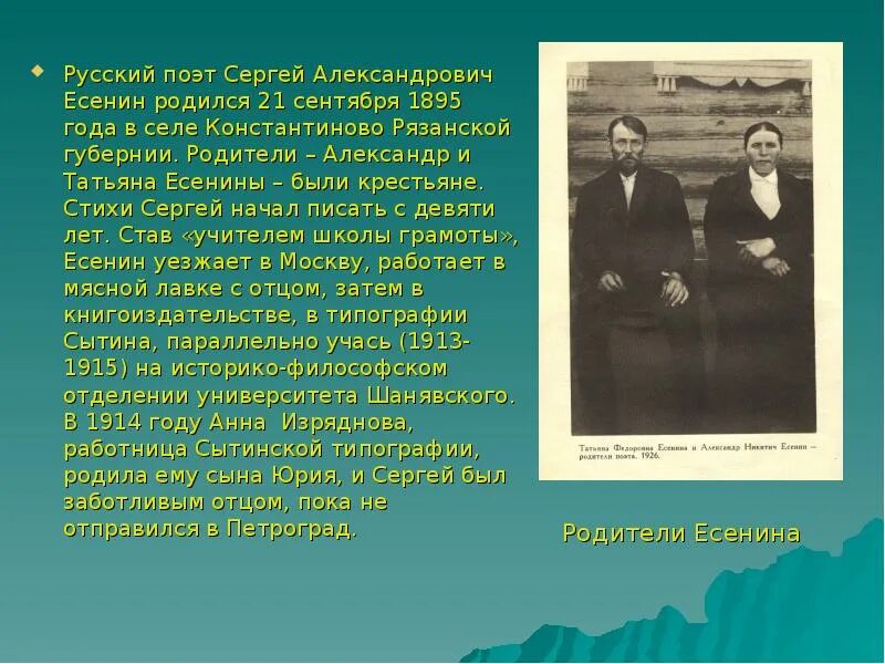 1895 году словами. Стихи рязанских поэтов. Есенин родился 1895 год. Родители Есенина крестьяне.
