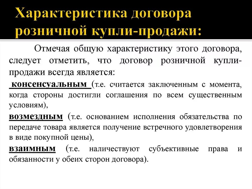 Предметом договора купли продажи могут быть. Договор розничной купли-продажи юридическая характеристика. Характеристика договора розничной купли-продажи. Правовая характеристика договора розничной купли-продажи. Розничный договор характеристики.