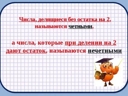 Не делится на 2 без остатка