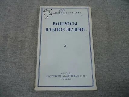 Вопросы языкознания